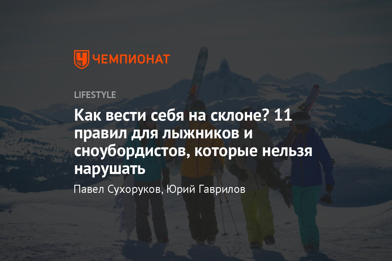 Как правильно вести себя на горнолыжном склоне — 11 правил поведения для  сноубордиста и лыжника - Чемпионат