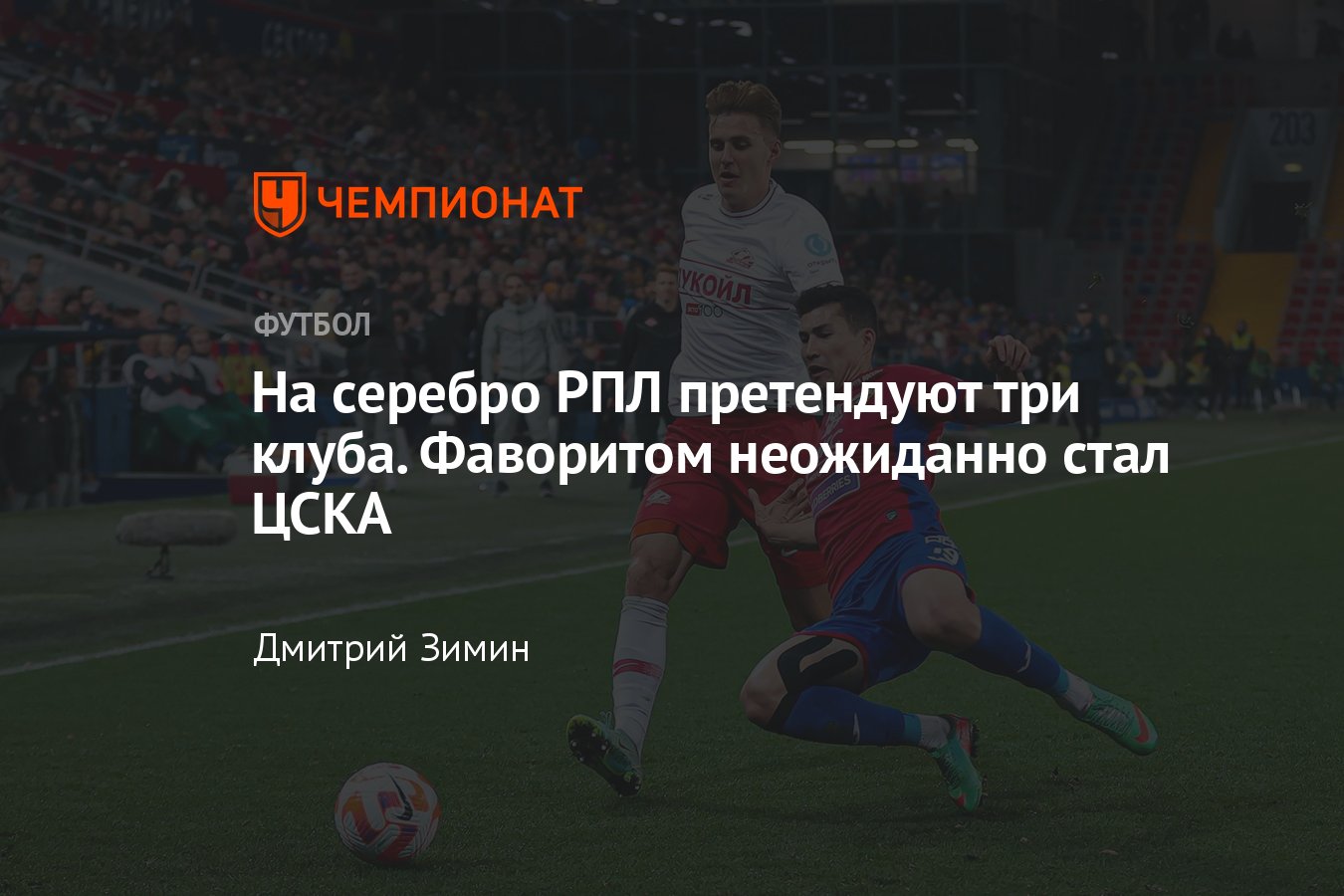 ЦСКА, «Ростов» и «Спартак» борются за второе место в РПЛ, подробности,  расклад на оставшиеся туры - Чемпионат