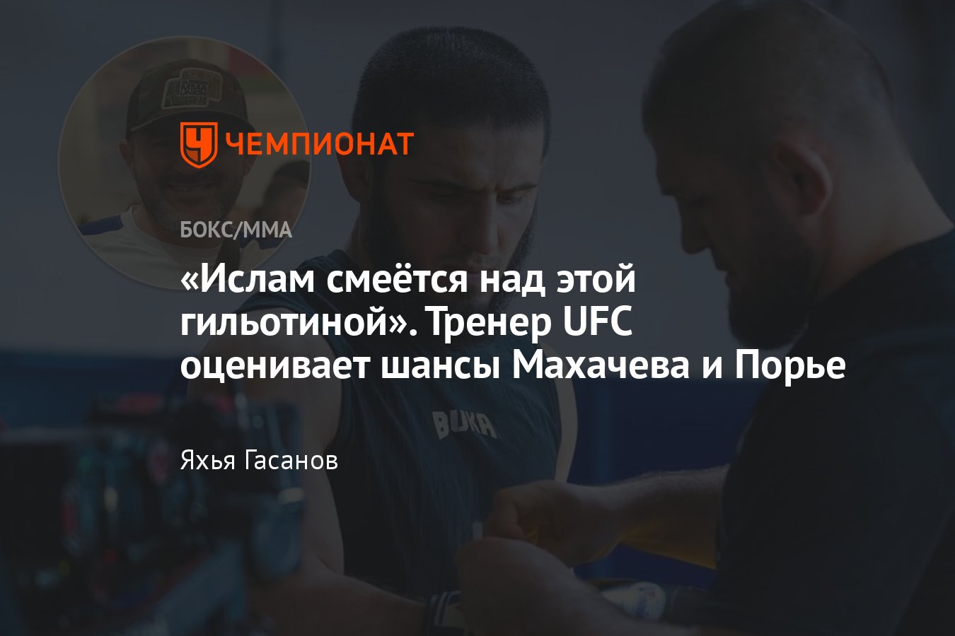 Ислам Махачев — Дастин Порье, UFC 302, 2 июня 2024, дата и время, когда  начало боя, кто фаворит, интервью с Гасаналиевым - Чемпионат