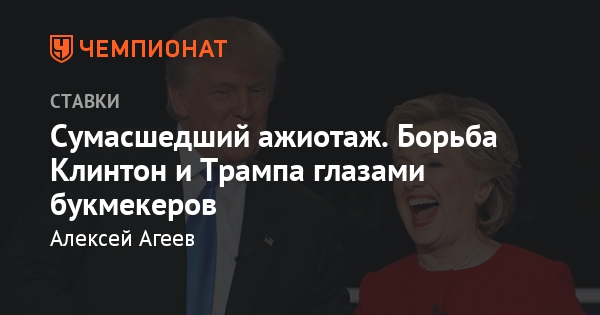 Букмекерская Контора Ставка Выборы В Президенты В ставка выборы президенты контора букмекерская