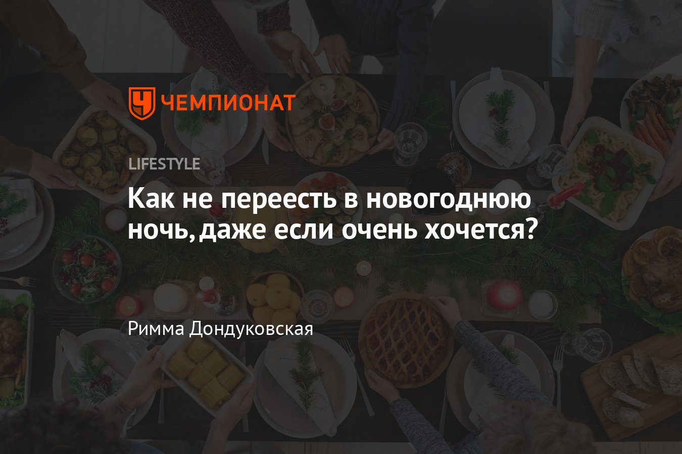 Как не переесть на Новый год — 6 новогодних лайфхаков от диетолога -  Чемпионат