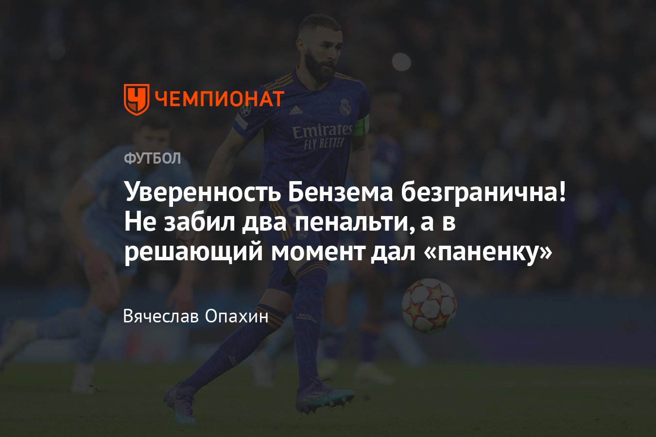 Уверенность Карима Бензема безгранична: не забил два пенальти, а в решающий  момент выдал «паненку» — видео - Чемпионат