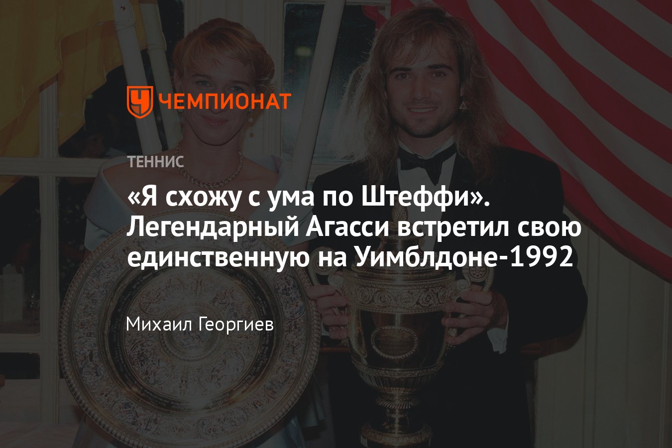 Андре Агасси выиграл Уимблдон-1992 и познакомился с будущей женой Штеффи  Граф, до этого он бойкотировал турнир - Чемпионат