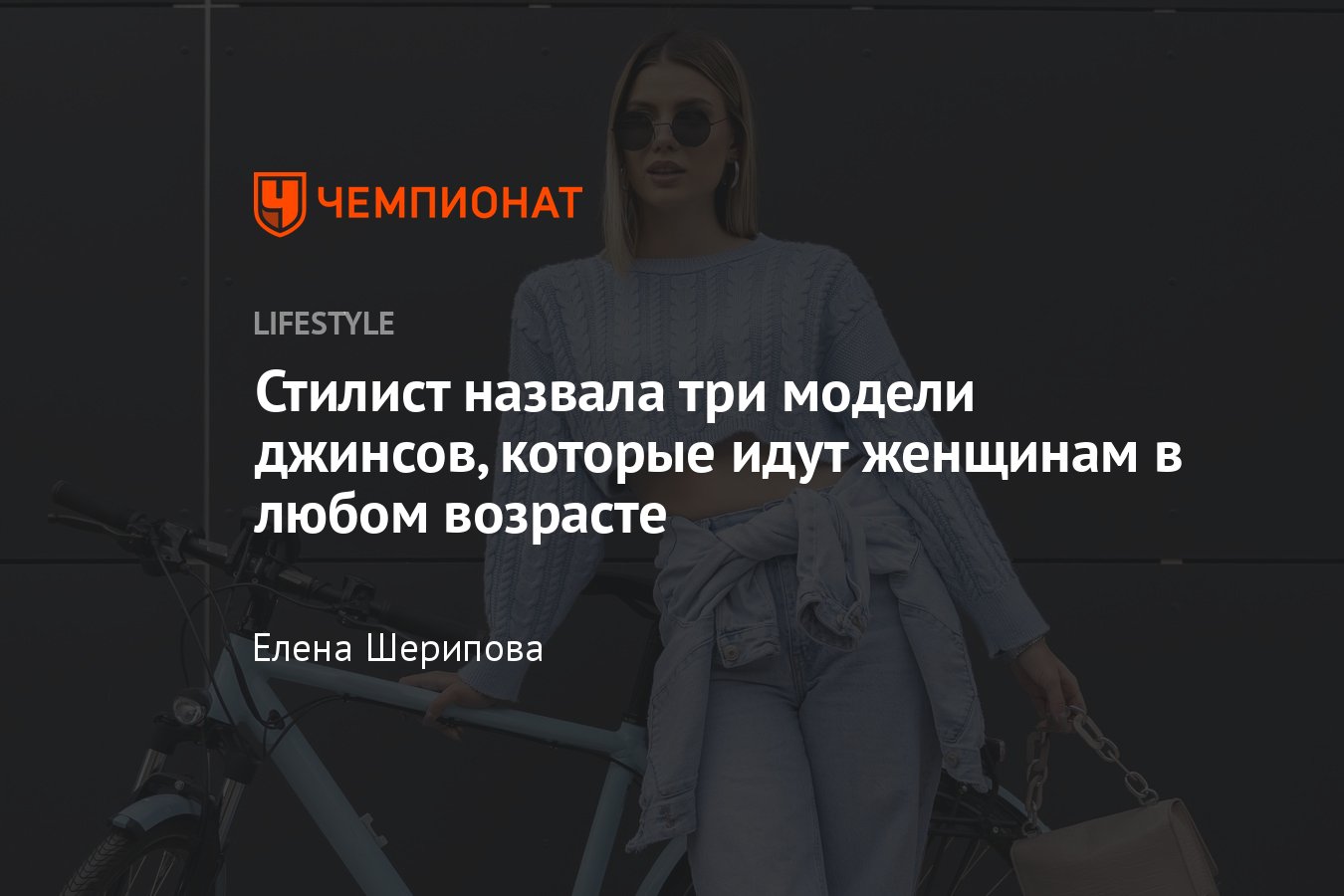 Стилист назвала три модели джинсов, которые идут женщинам в любом возрасте  - Чемпионат