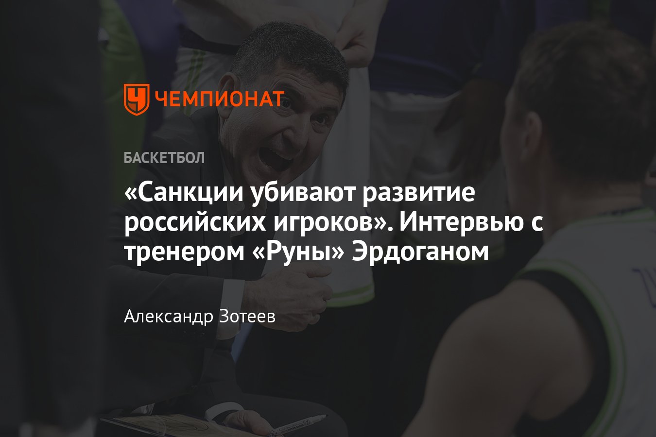 Единая лига ВТБ, Руна, Эртугрул Эрдоган: большое интервью с баскетбольным  тренером, биография, откуда родом, карьера - Чемпионат