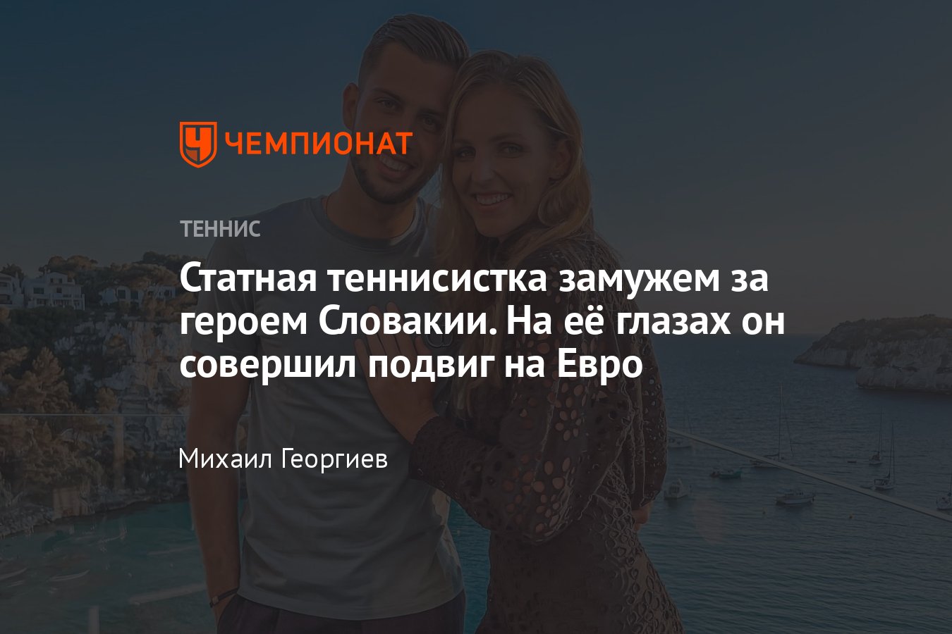 Теннисистка Кристина Плишкова замужем за футболистом Давидом Ганцко,  который стал героем старта Евро-2024 - Чемпионат