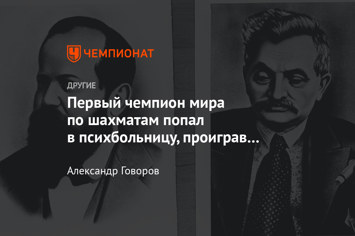 Трагическая история первого в истории чемпиона мира по шахматам Вильгельма  Стейница - Чемпионат