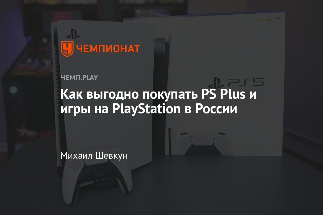 Экономим и покупаем игры для PS4 и PS5 (и PS Plus) в Турции — вот как это  делать - Чемпионат