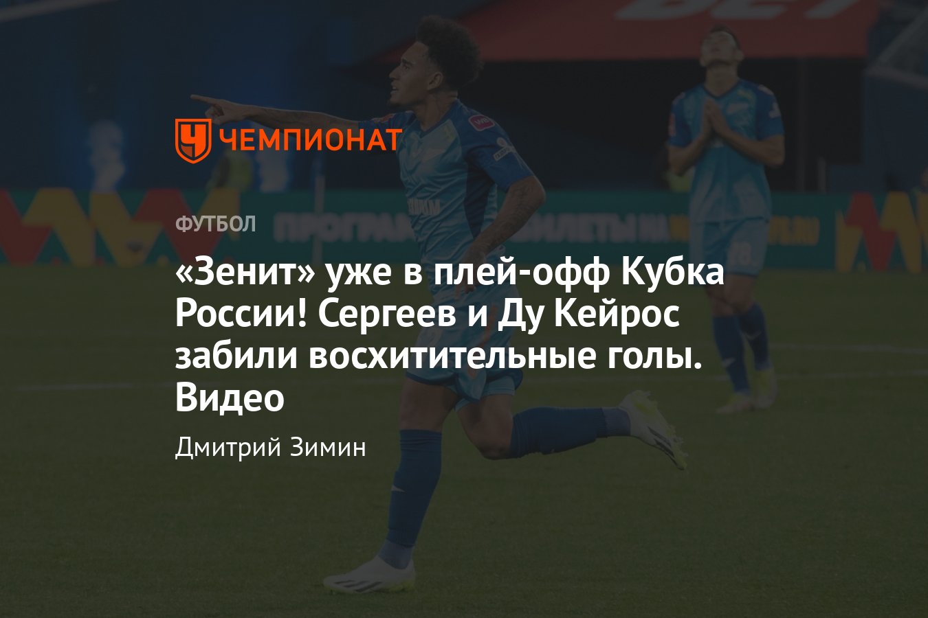 Кубок России — 2023/2024, «Зенит» — «Балтика» — 2:1, видео голов, обзор  матча, подробности, голы Сергеева и Ду Кейроса - Чемпионат