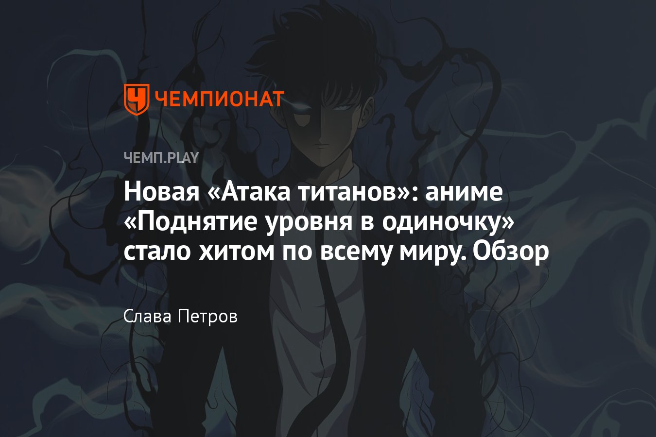 Аниме «Поднятие уровня в одиночку» (2024): где смотреть в России, обзор,  впечатления, трейлер, отзывы - Чемпионат