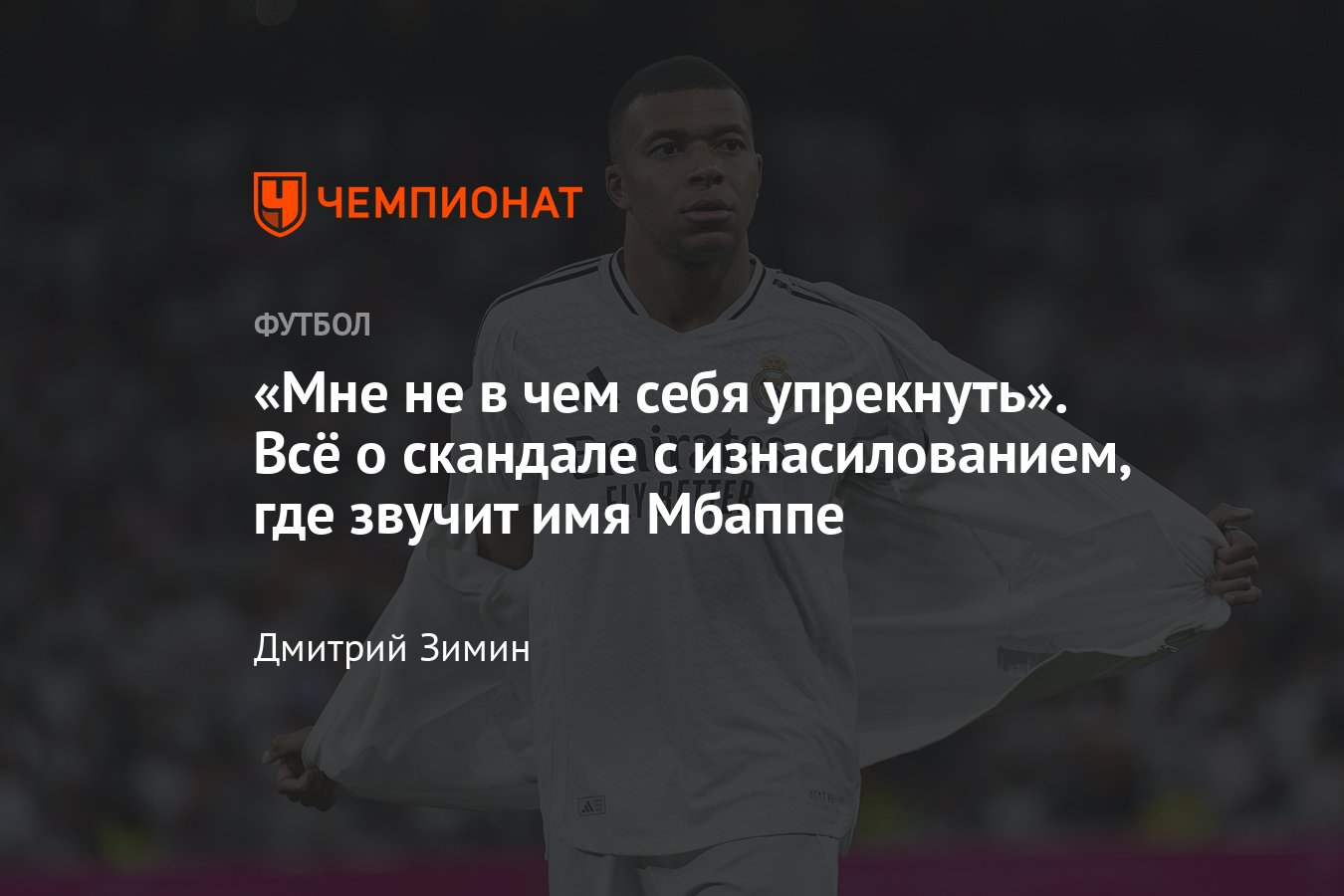 Килиан Мбаппе среди подозреваемых в изнасиловании девушки в Швеции, что об  этом известно, новые подробности - Чемпионат