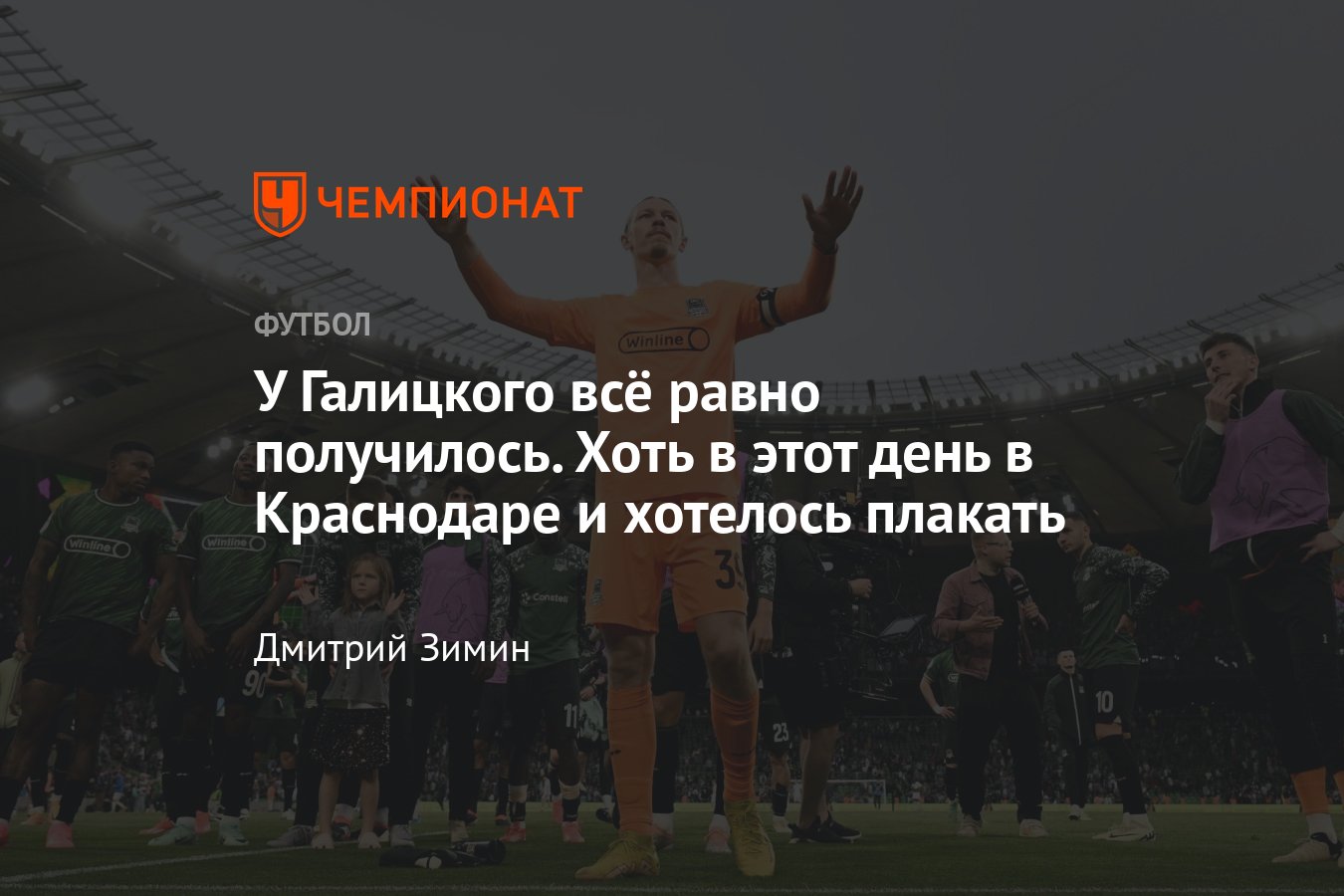 Краснодар — Динамо — 1:0, как Динамо упустило чемпионство, репортаж из  Краснодара - Чемпионат