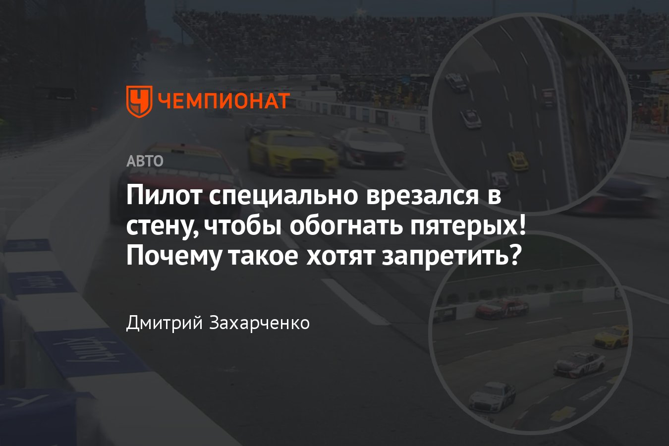 Гонщик NASCAR Cup Series Росс Честейн намеренно врезался в стену, чтобы  обогнать соперников - Чемпионат