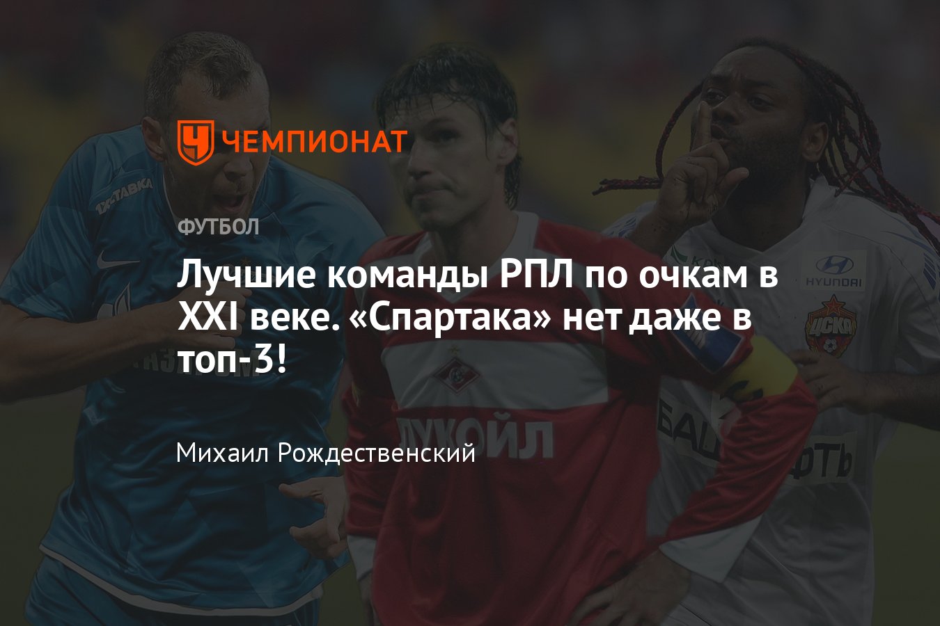 РПЛ, лучшие команды XXI века, кто набрал больше всего очков, статистика,  «Зенит», ЦСКА, «Локомотив», «Спартак», «Динамо» - Чемпионат