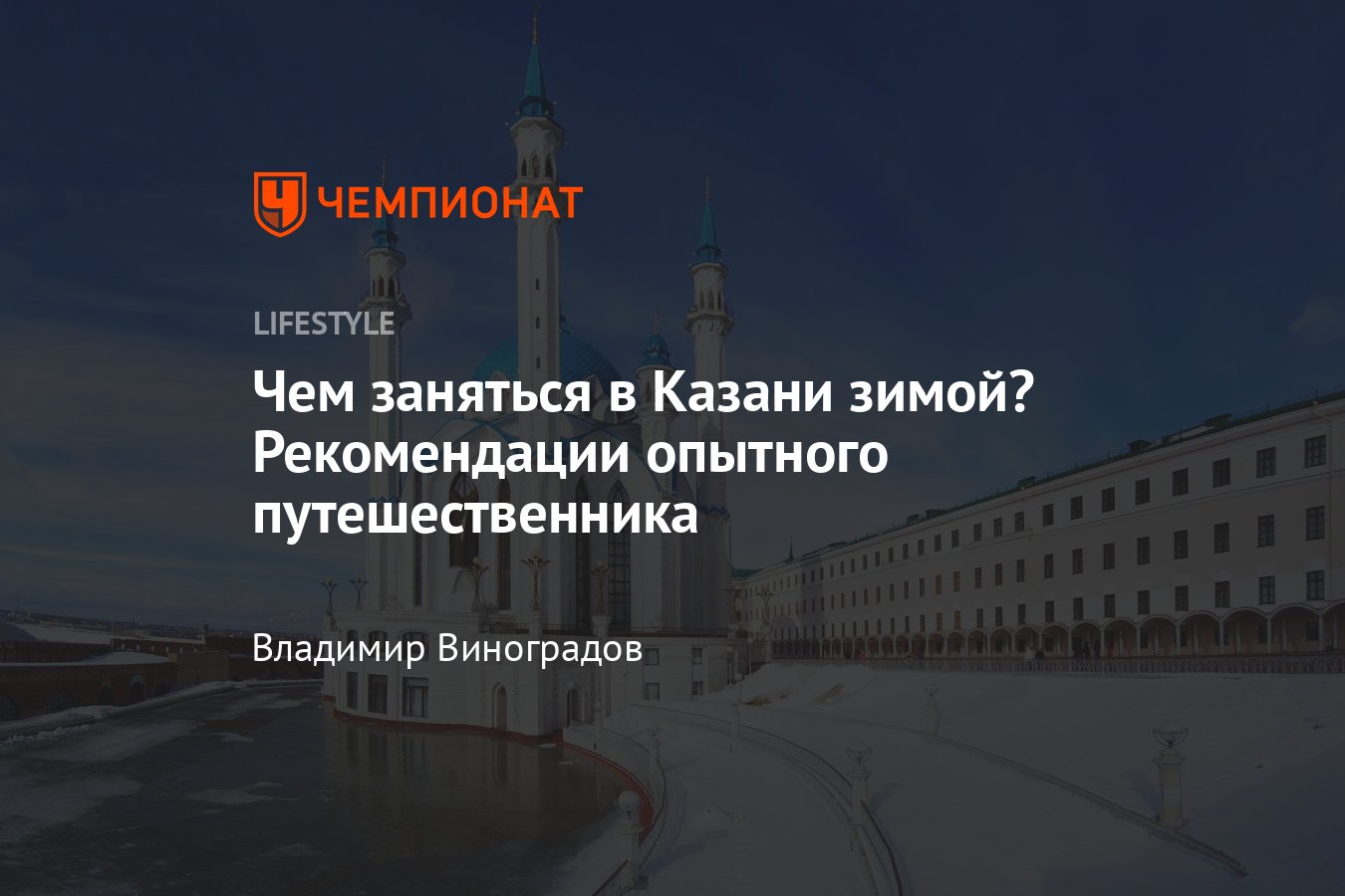 Отдых в Казани зимой: что посмотреть, куда сходить - Чемпионат