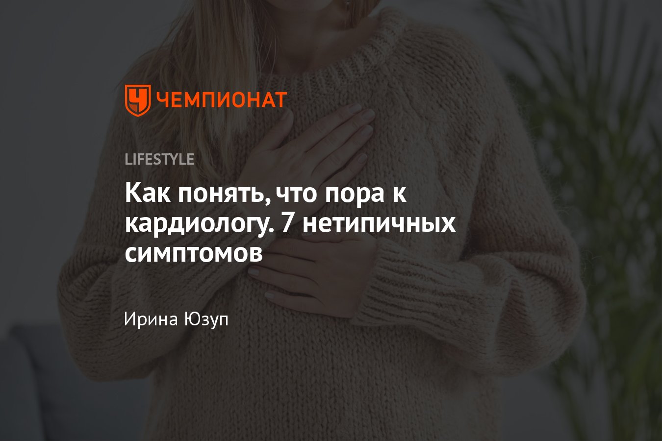 Как понять, что пора к кардиологу, и как часто нужно его посещать -  Чемпионат