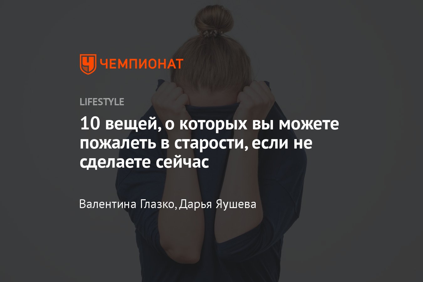 10 вещей, о которых вы можете пожалеть в старости - Чемпионат