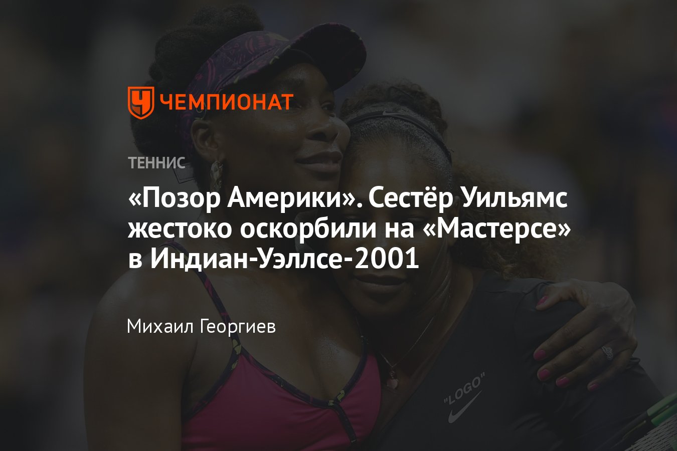 Серена и Винус Уильямс более 10 лет бойкотировали «Мастерс» в Индиан-Уэллсе  из-за расистского скандала: как это было - Чемпионат