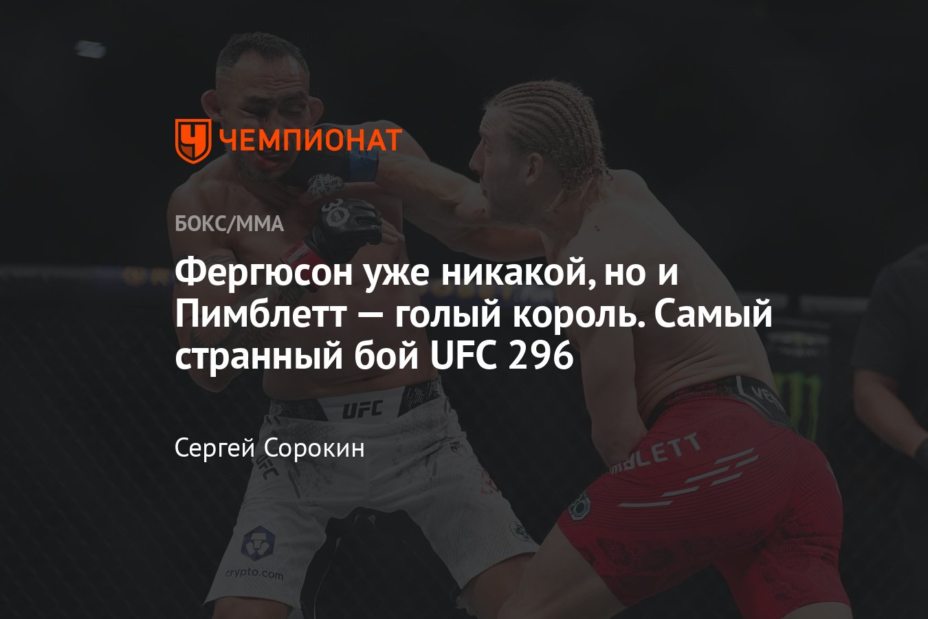 UFC 296: Тони Фергюсон — Пэдди Пимблетт, кто победил, результат боя, исход  поединка, обзор, единогласное решение судей - Чемпионат