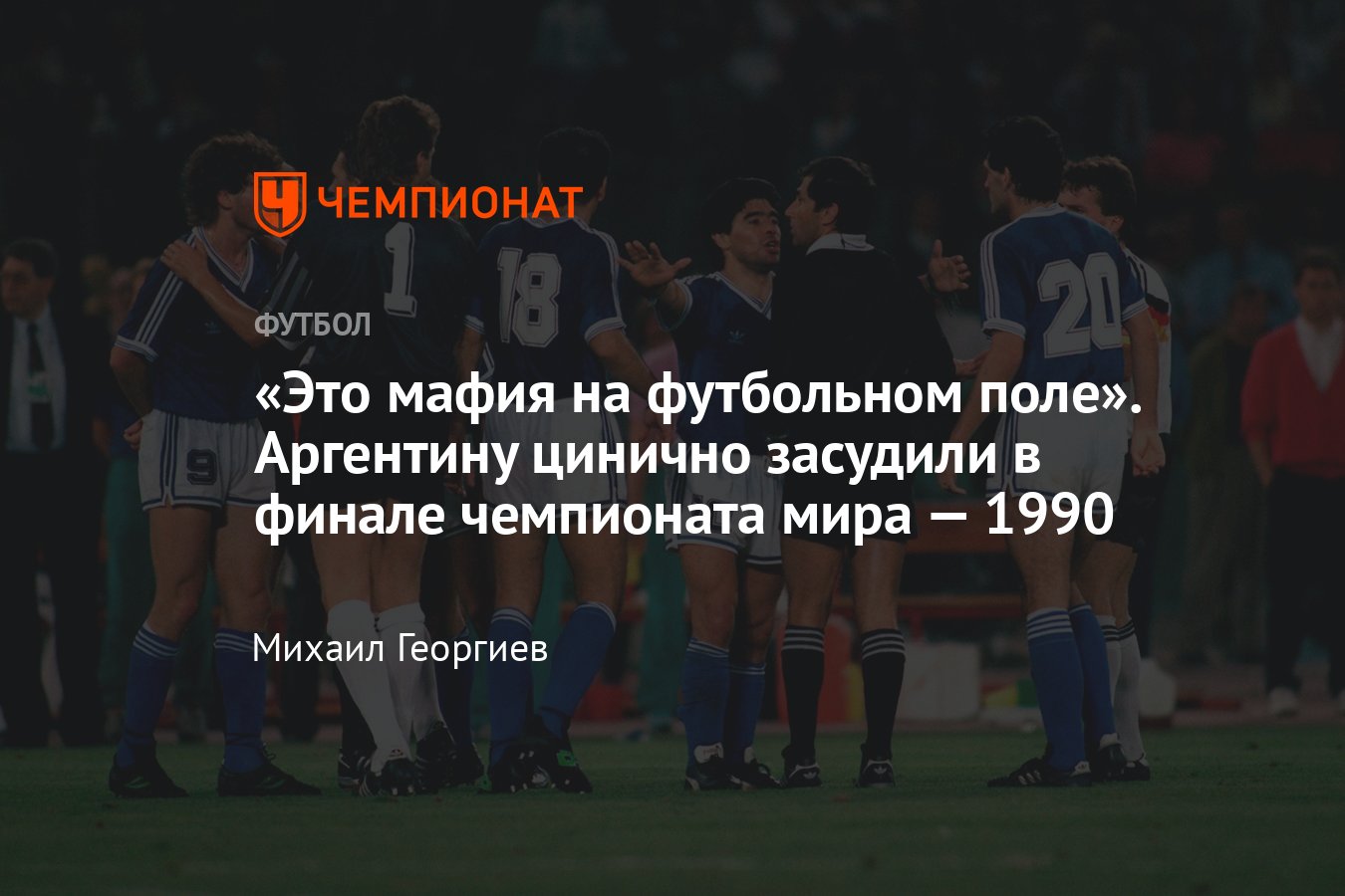 Финал чемпионата мира — 1990, Германия обыграла Аргентину благодаря  спорному пенальти, Диего Марадона обвинил судью - Чемпионат