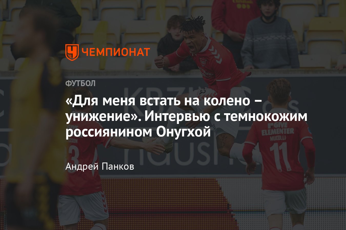 Нападающий «Краснодара» Герман Онугха — о расизме, акции BLM, Дзюбе и  сборной России - Чемпионат