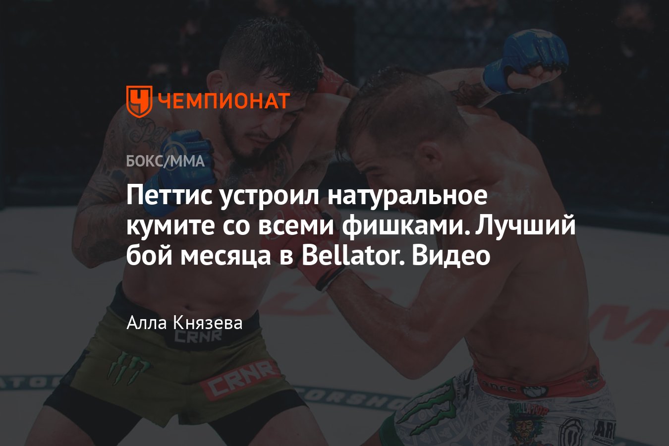 Лучший бой месяца Bellator в мае по версии «Чемпионата»: Хуан Арчулета —  Серхио Петтис, видео - Чемпионат