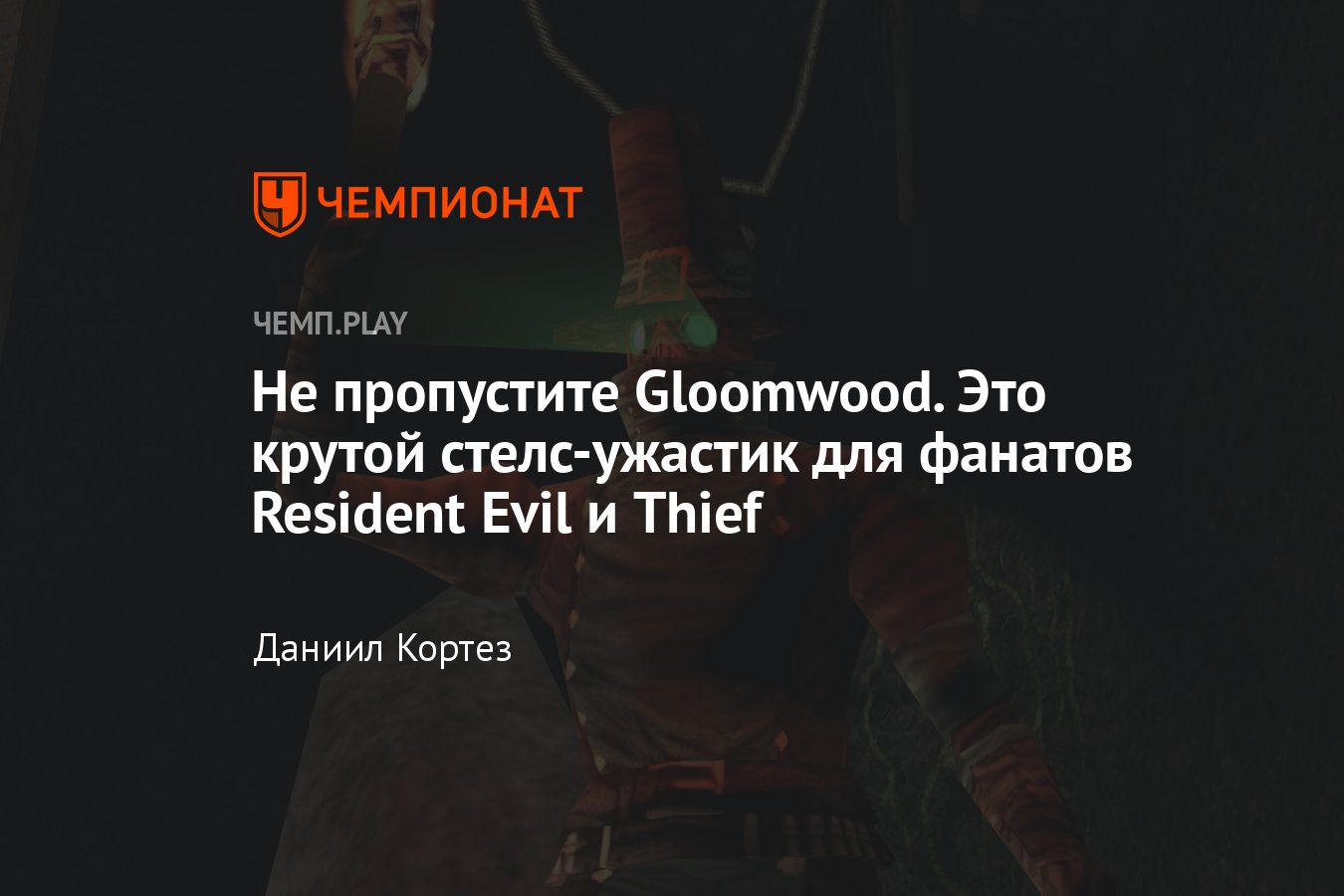 Обзор игры Gloomwood в раннем доступе: крутой и стильный стелс для фанатов  Thief и Resident Evil - Чемпионат