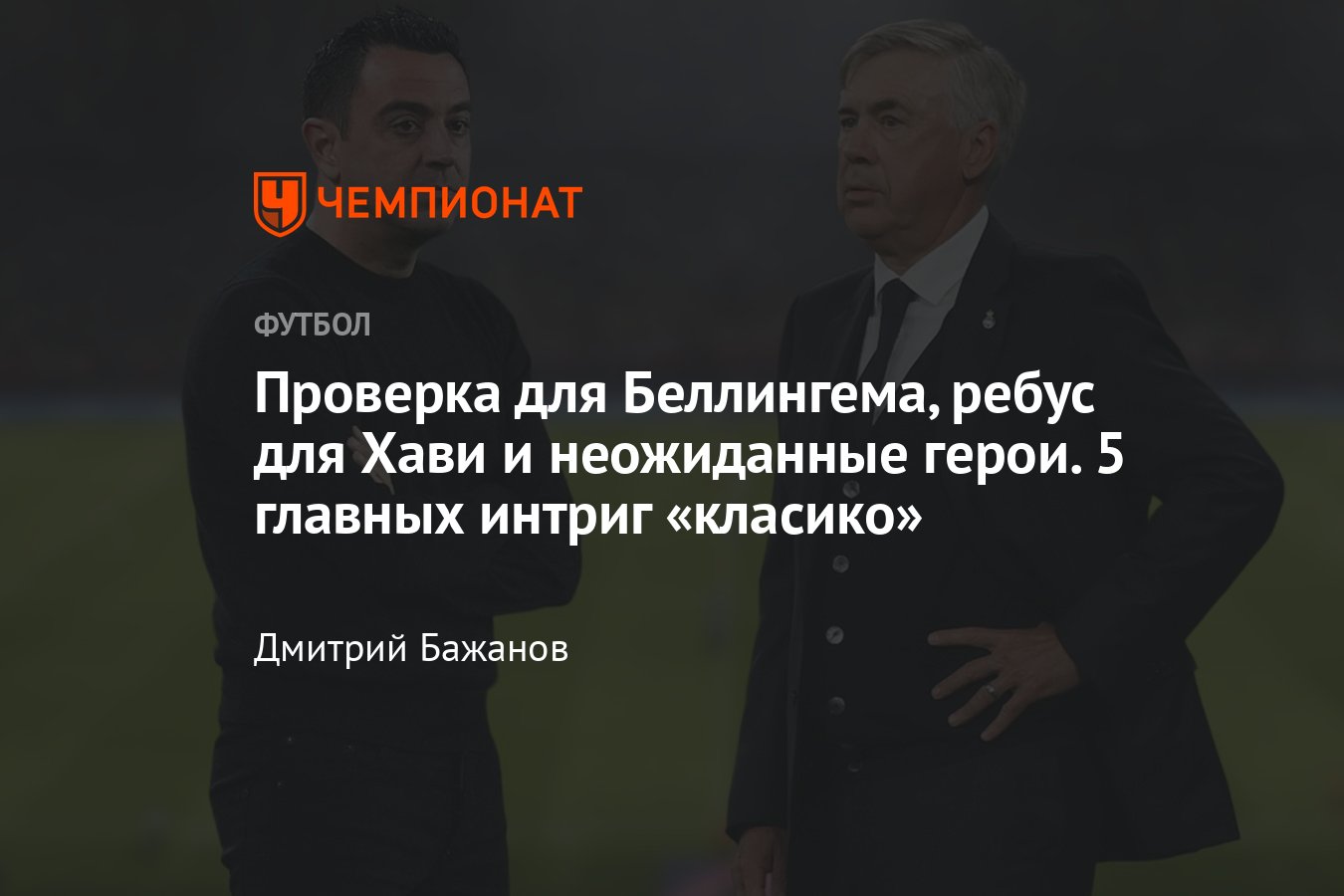 Барселона» — «Реал», «класико», чемпионат Испании, 28 октября 2023, матч за  первое место, главные интриги - Чемпионат