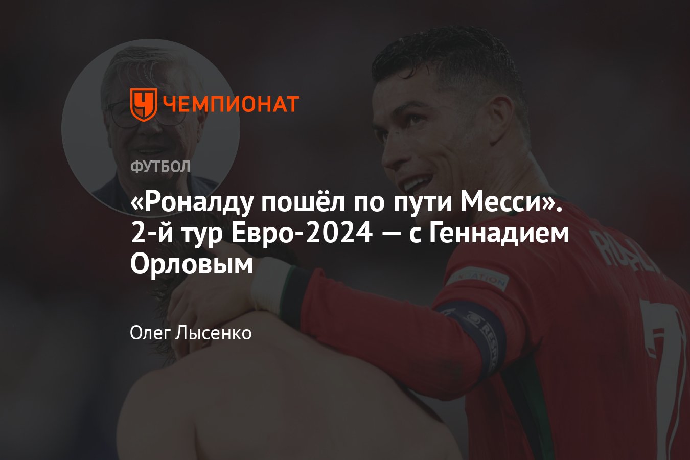 Геннадий Орлов — о 2-м туре Евро-2024: вылет Польши, ничья грузин, гол  Яремчука, фавориты, открытия, разочарования - Чемпионат