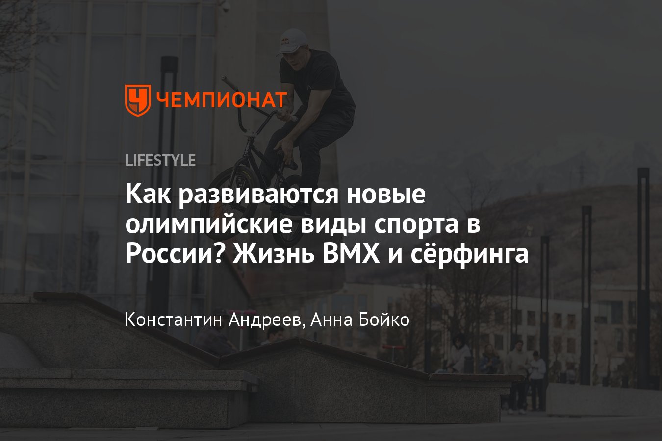 Новые олимпийские виды спорта: сёрфинг и BMX, их развитие в России -  Чемпионат