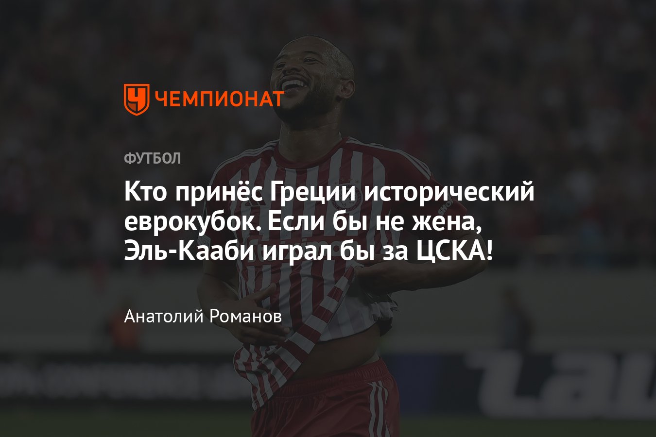 Финал Лиги конференций, Олимпиакос — Фиорентина — 1:0, 29 мая 2024, кто  такой Эль-Кааби, трансфер в ЦСКА, гол в финале, карьера - Чемпионат