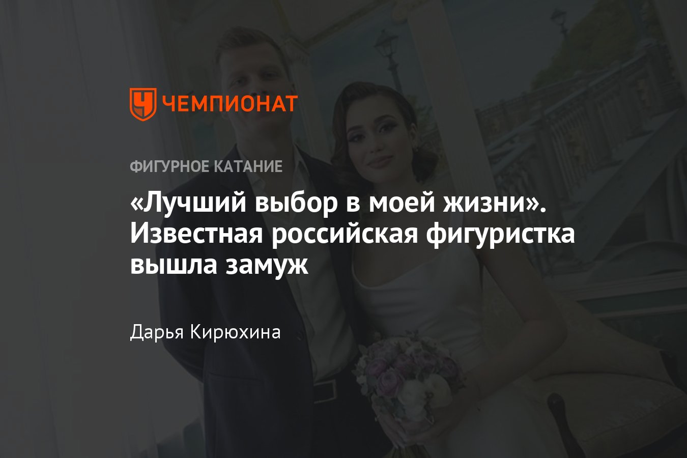 Фигуристка выходит замуж. Худайбердиева выходит замуж. елизавета худайбердиева выходит замуж. худайбердиева елизавета фигуристка выходит замуж. кирилл благов и елизавета худайбердиева.
