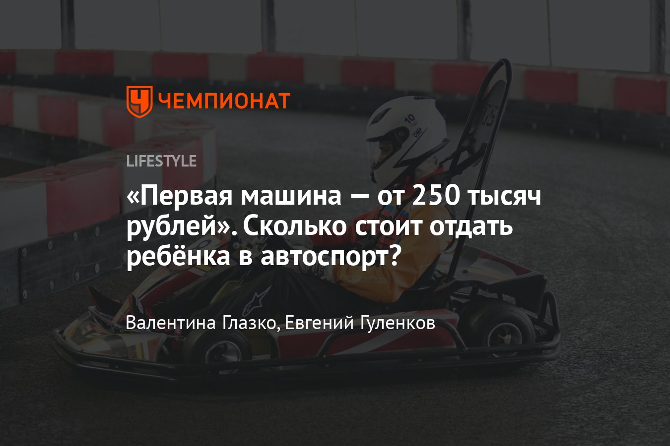 Сколько стоит отдать ребёнка в автомобильный спорт в Москве – цены -  Чемпионат