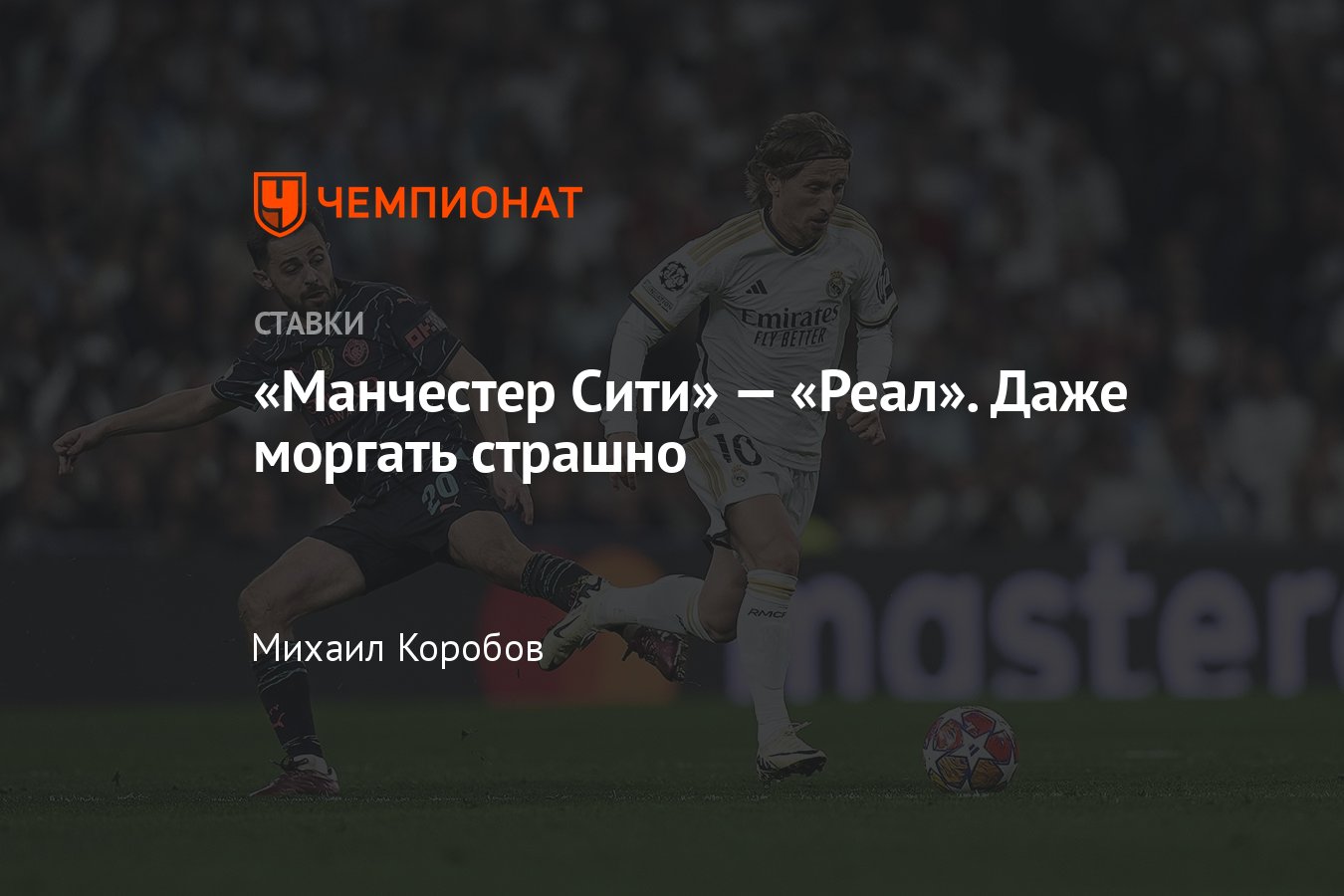 Манчестер Сити — Реал, прогноз на матч Лиги чемпионов 17 апреля 2024 года,  смотреть онлайн бесплатно, прямая трансляция - Чемпионат