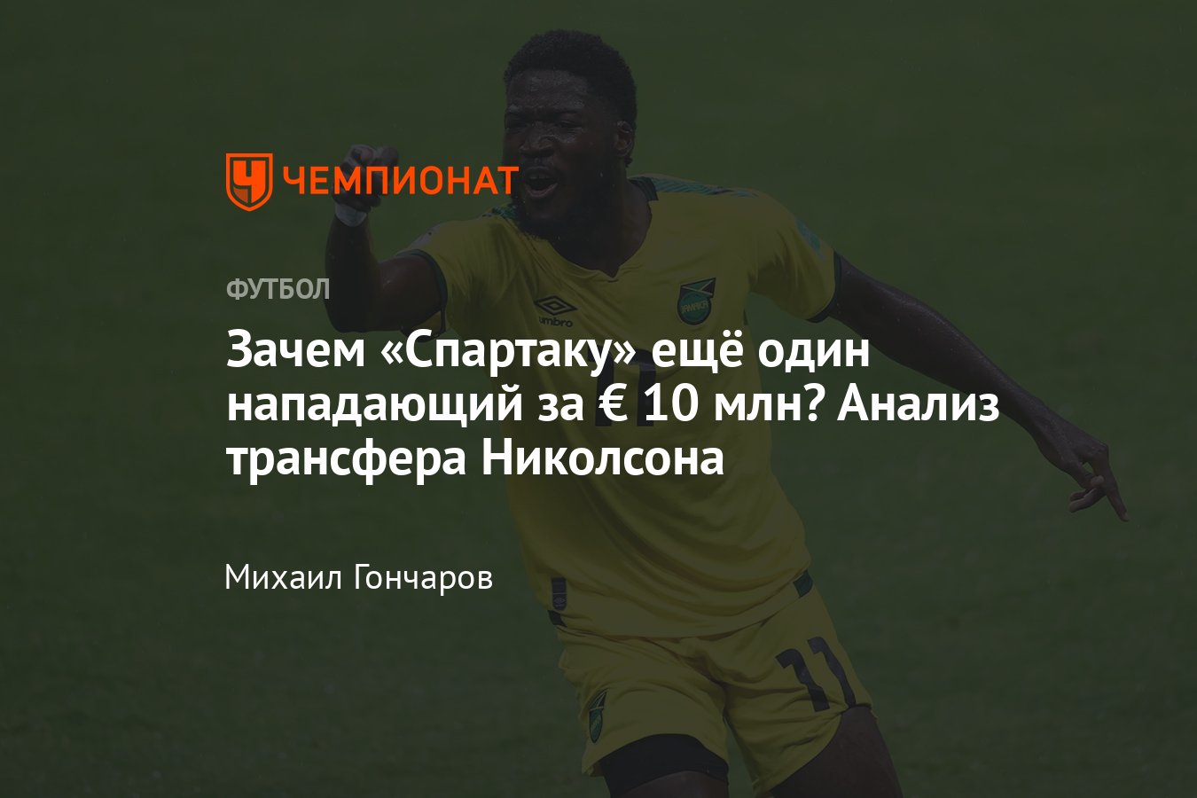 Трансферы, зима РПЛ-2021/2022, «Спартак» купил ямайского нападающего  Николсона, анализ - Чемпионат