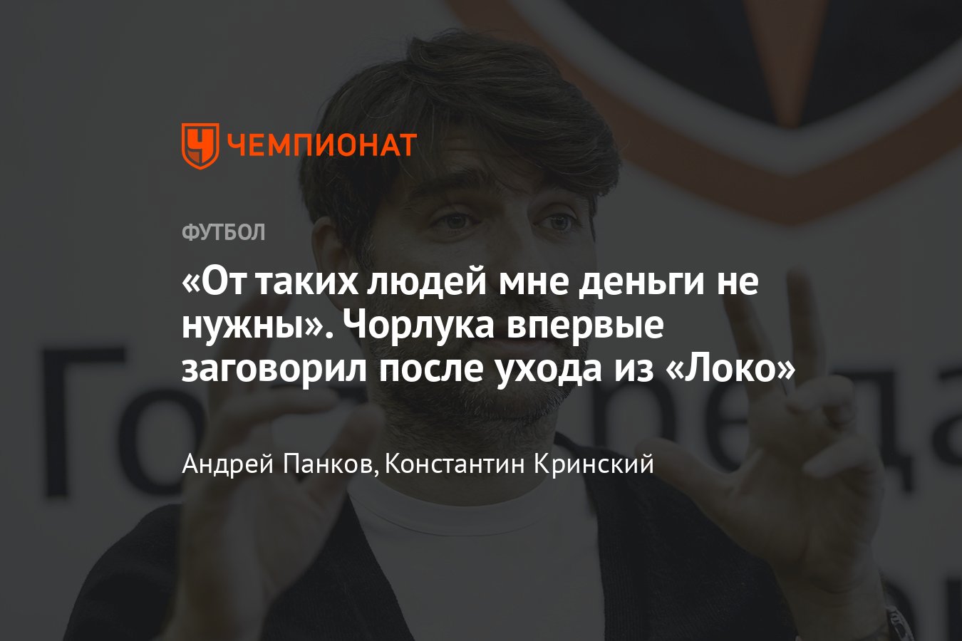 Интервью с Ведраном Чорлукой: уход из «Локо», работа в сборной Хорватии,  Смородская, Семин, Рангник, Николич, Кучук - Чемпионат