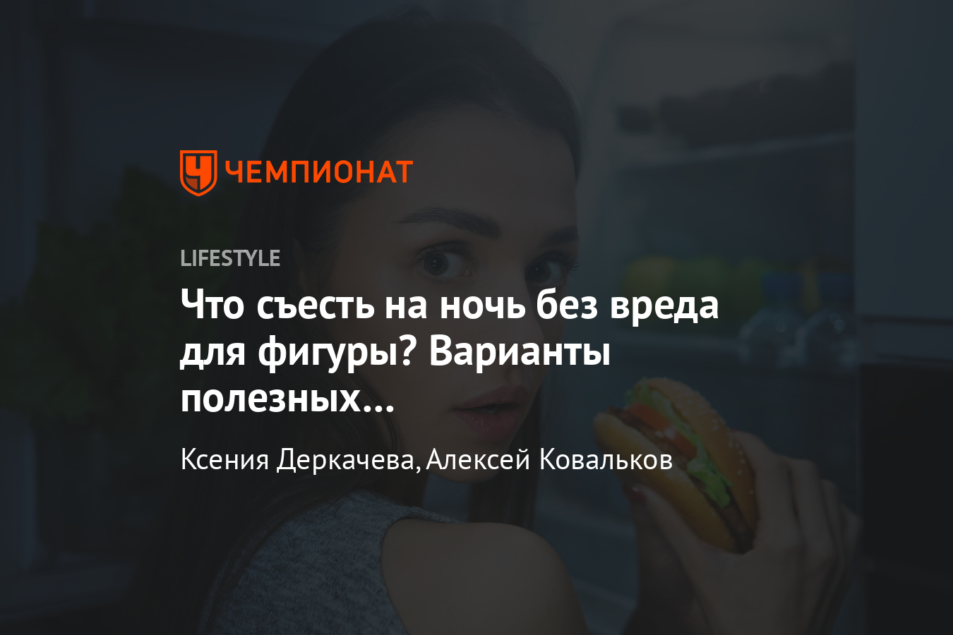 Что можно есть на ночь? Варианты некалорийных перекусов: яйца, овощи, мясо  - Чемпионат