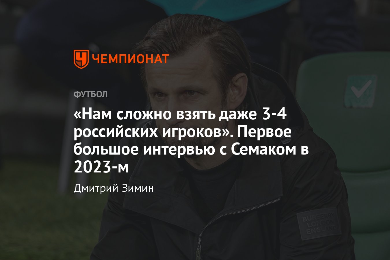 Интервью с главным тренером «Зенита» Сергеем Семаком – о сезоне-2022/2023,  Артёме Дзюбе, Ловрене, Малкоме и будущем - Чемпионат