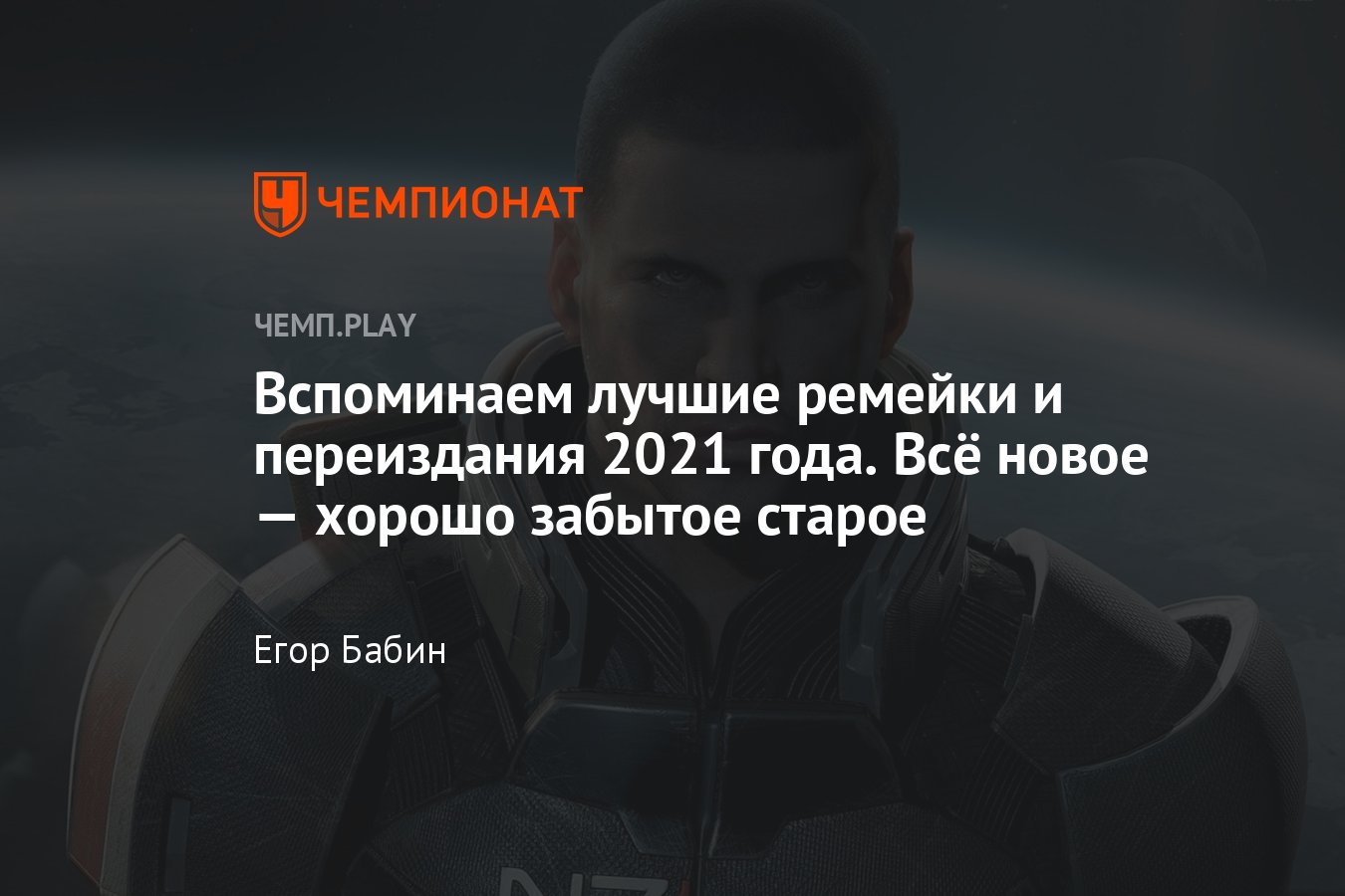 Лучшие ремейки и переиздания 2021 года: Mass Effect, World of Warcraft,  Diablo и другие - Чемпионат