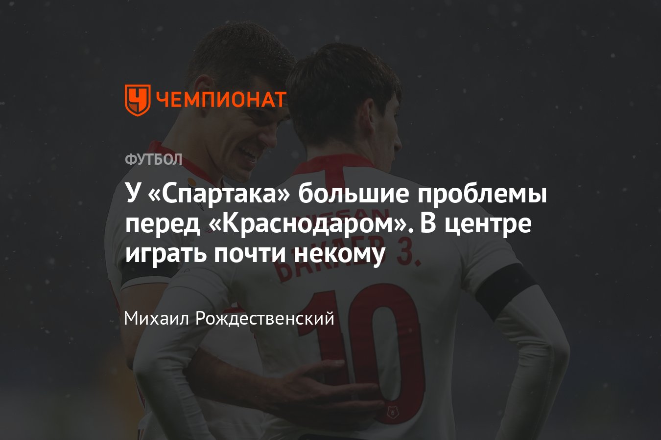 Краснодар» — «Спартак», 15-й тур РПЛ, список травмированных и  дисквалифицированных игроков - Чемпионат