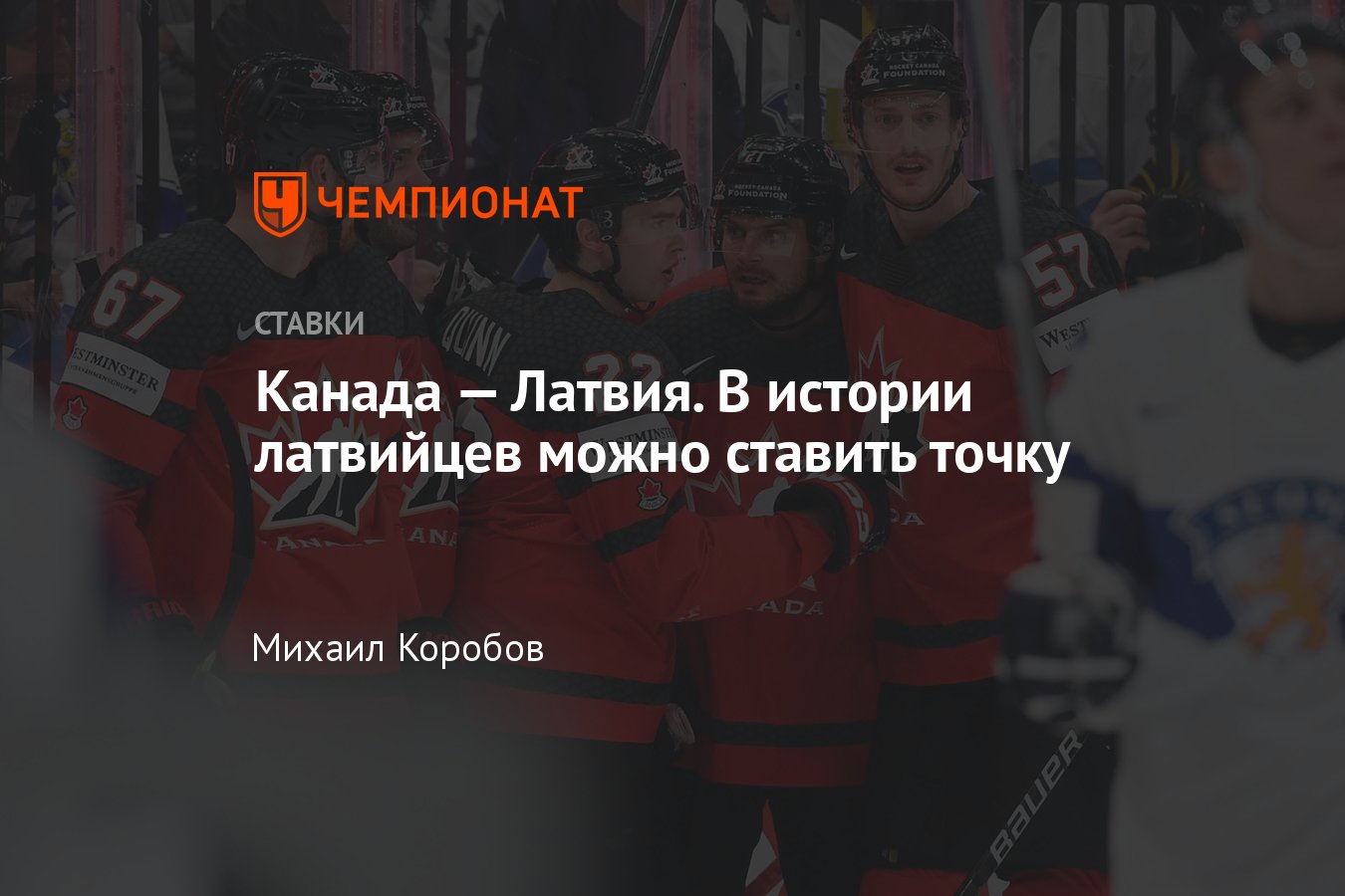 Канада — Латвия, прогноз на матч ЧМ-2023 по хоккею 27 мая 2023 года, где  смотреть онлайн бесплатно, прямая трансляция - Чемпионат