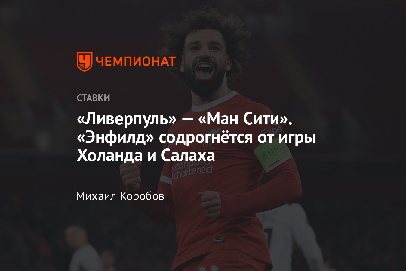 Ливерпуль — Манчестер Сити, прогноз на матч АПЛ 10 марта 2024 года, где  смотреть онлайн бесплатно, прямая трансляция - Чемпионат