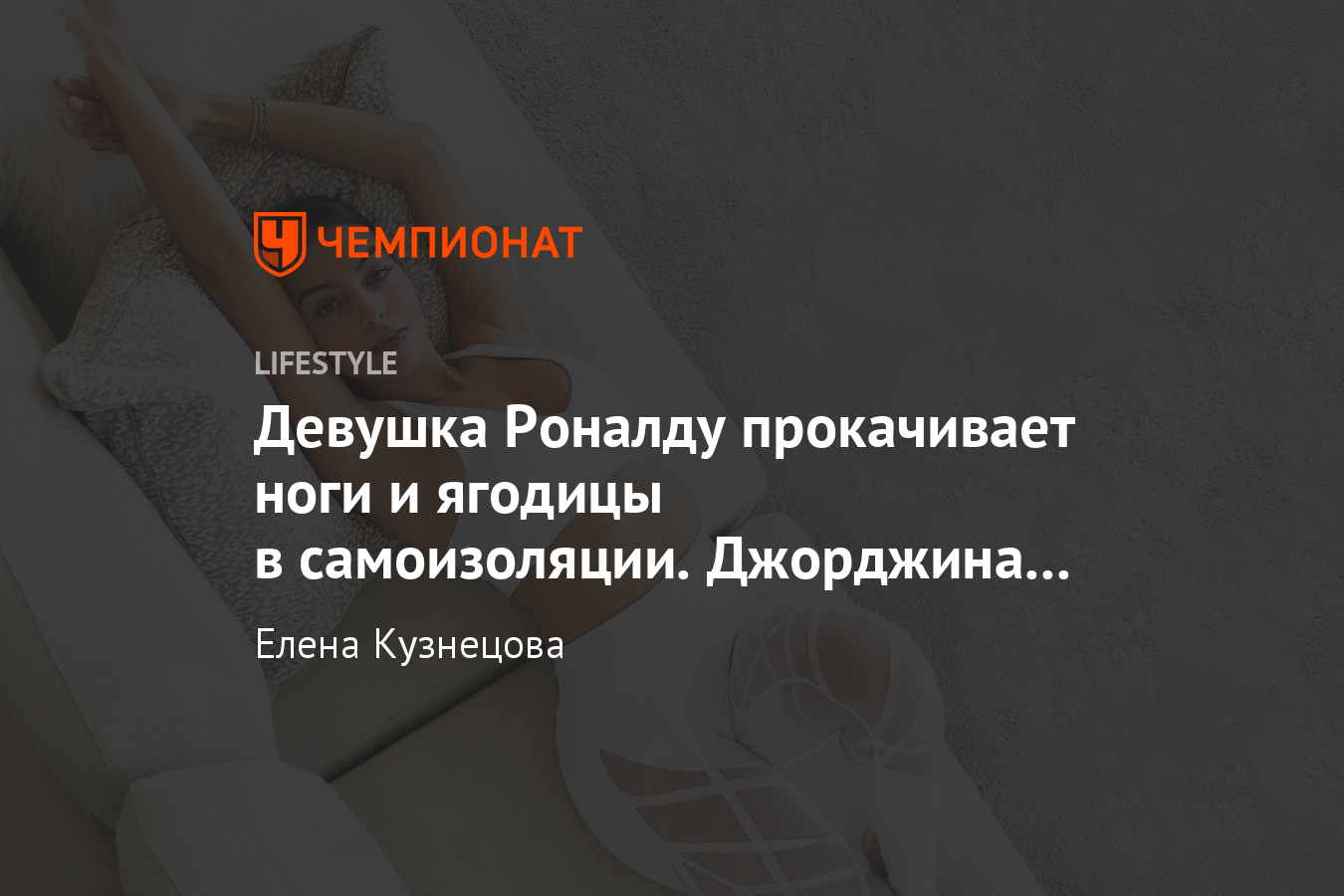 Как тренируется Джорджина Родригес? Упражнения для дома от девушки Роналду,  видео - Чемпионат