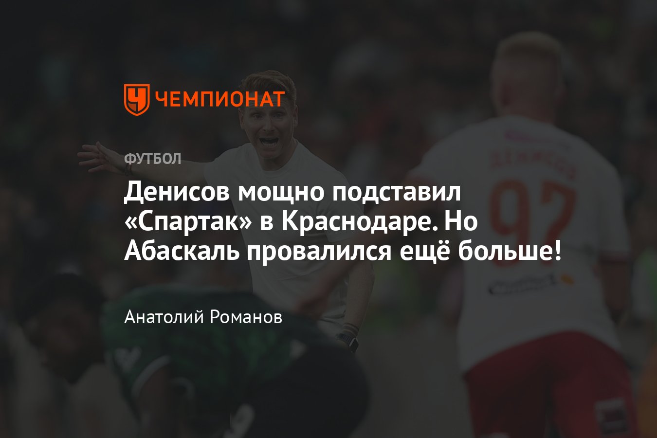 Краснодар» — «Спартак» — 2:0, видео, голы Джона Кордобы и Эдуарда Сперцяна,  обзор матча, 2 сентября 2023 года, РПЛ - Чемпионат