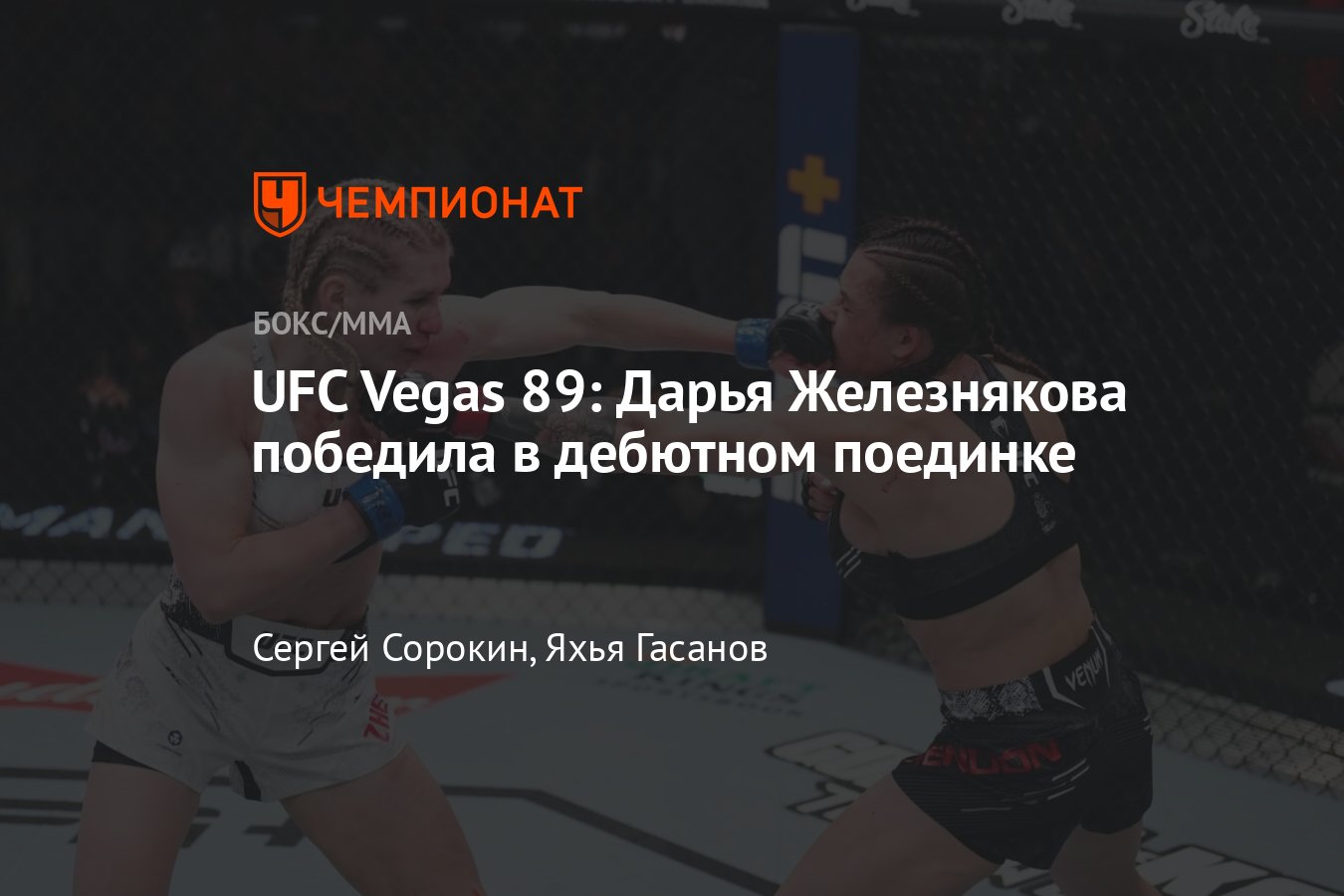 Дарья Железнякова — Монтсеррат Рендон, UFC Вегас 89, кто победил, все  результаты, дебют россиянки, итоги боёв, обзор - Чемпионат