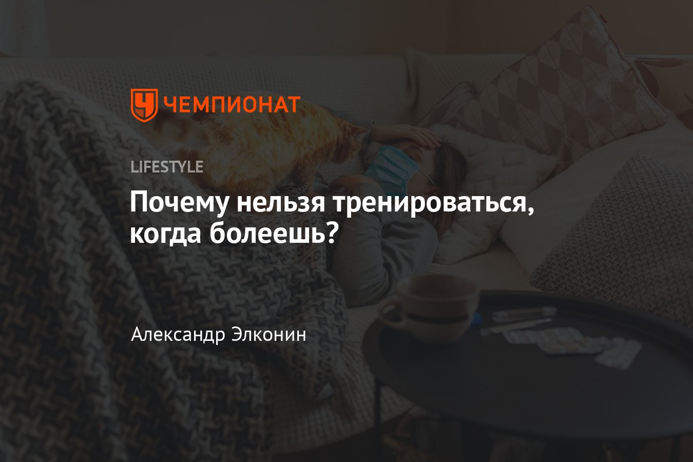 Можно ли тренироваться во время болезни, в чем вред тренировок при простуде  и гриппе - Чемпионат