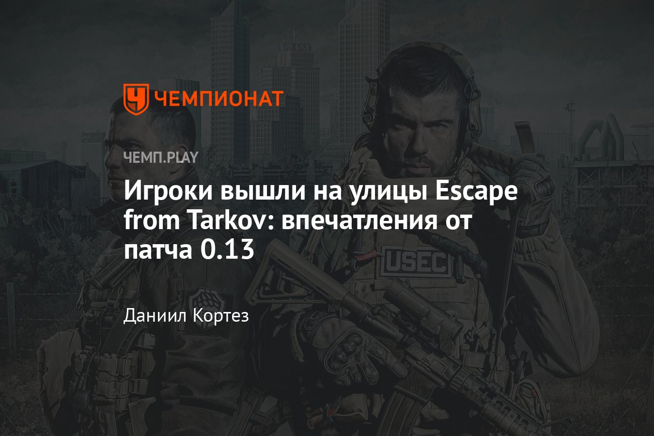 Всё про патч 0.13 для Escape from Tarkov: «Улицы Таркова», Смотритель,  Зрячий, новый звук и весь новый контент - Чемпионат