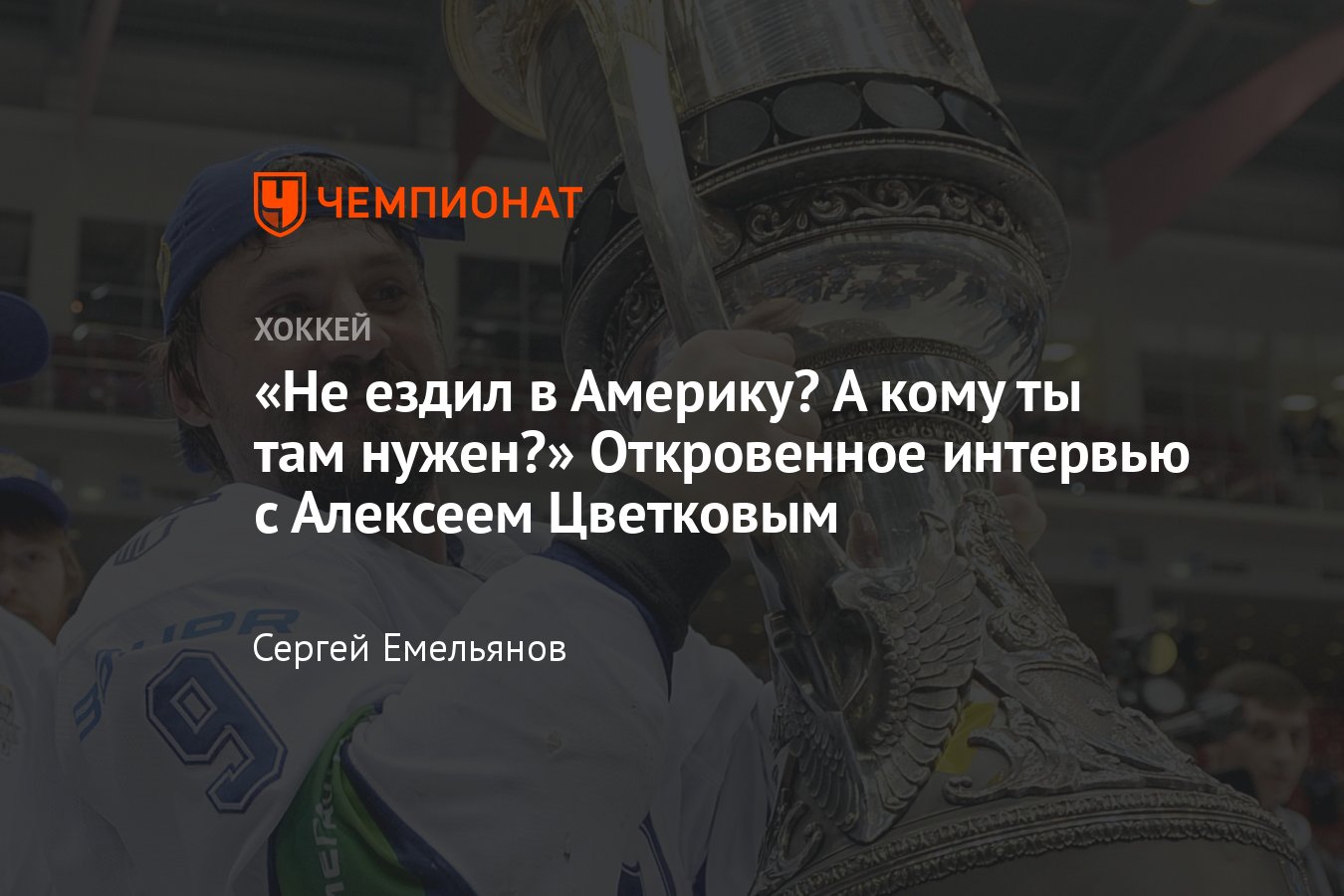 Алексей Цветков — о хоккейной карьере, чемпионстве в «Динамо», работе со  Знарком, Витолиньшем, Сафроновым и ХК «Полёт» - Чемпионат