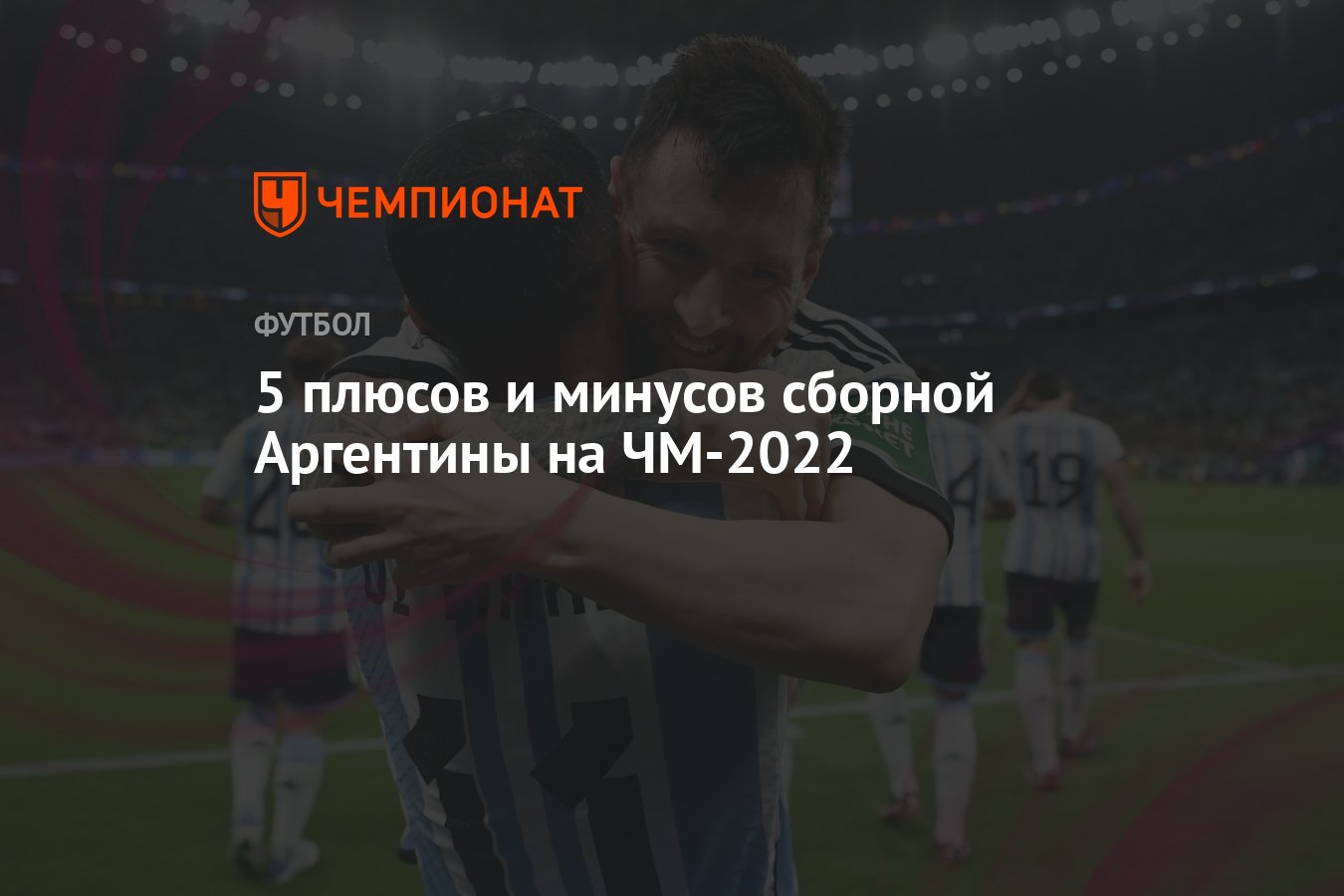 Сборная Аргентины на чемпионате мира 2022: турнирная сетка плей-офф,  расписание, прогноз, состав, плюсы и минусы команд - Чемпионат