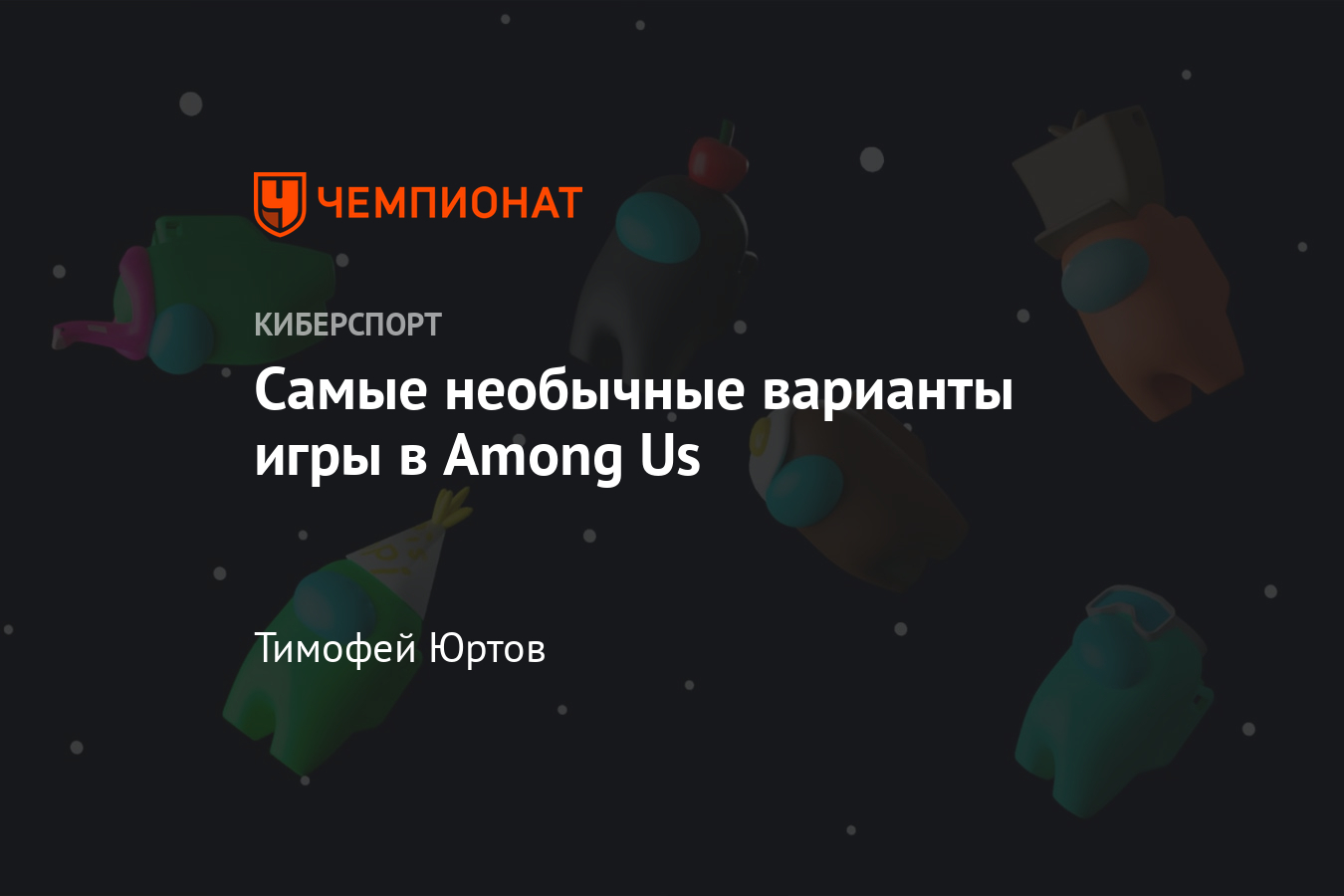 5 лучших режимов (модов) в «Амонг Ас» — Амнезия, Чужой, Прятки, Без Света и  Защита короля - Чемпионат